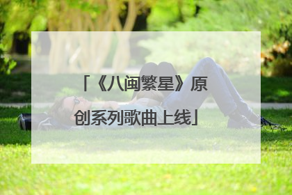 《八闽繁星》原创系列歌曲上线