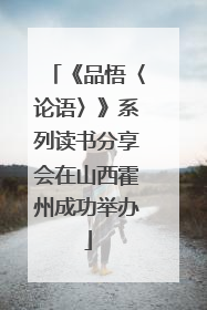 《品悟〈论语〉》系列读书分享会在山西霍州成功举办