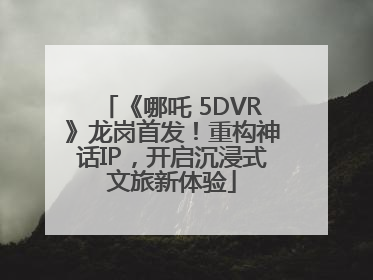 《哪吒 5DVR》龙岗首发！重构神话IP，开启沉浸式文旅新体验