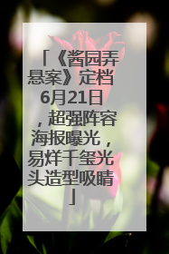 《酱园弄悬案》定档6月21日，超强阵容海报曝光，易烊千玺光头造型吸睛