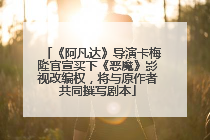 《阿凡达》导演卡梅隆官宣买下《恶魔》影视改编权，将与原作者共同撰写剧本