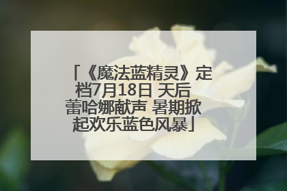 《魔法蓝精灵》定档7月18日 天后蕾哈娜献声 暑期掀起欢乐蓝色风暴