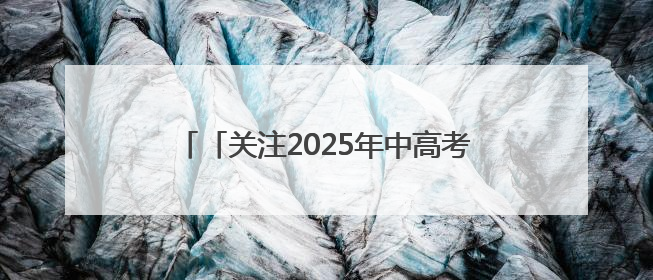 「关注2025年中高考」最后一天 全力冲刺！