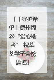 「守护希望」德州福彩“爱心助考” 祝莘莘学子金榜题名