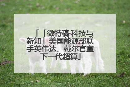 「微特稿·科技与新知」美国能源部联手英伟达、戴尔官宣下一代超算