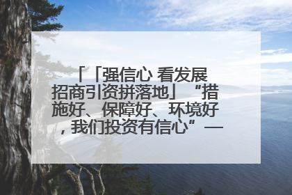 「强信心 看发展 招商引资拼落地」“措施好、保障好、环境好，我们投资有信心”——平凉工业园区医药原料绿色制造项目见闻
