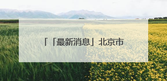 「最新消息」北京市新能源小客车指标2025年配置结果和积分排序入围名单—>