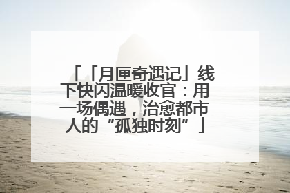 「月匣奇遇记」线下快闪温暖收官：用一场偶遇，治愈都市人的“孤独时刻”