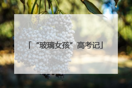“玻璃女孩”高考记