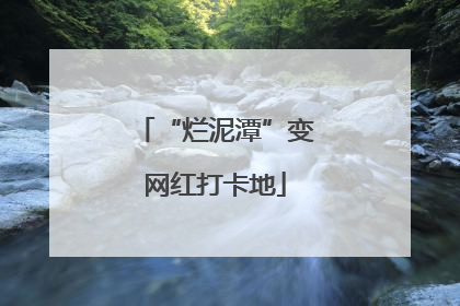 “烂泥潭”变网红打卡地