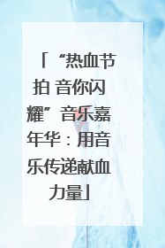“热血节拍 音你闪耀”音乐嘉年华：用音乐传递献血力量