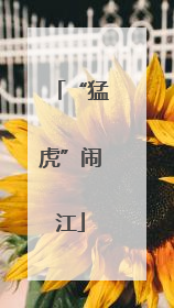 “猛虎”闹江