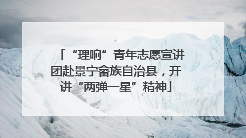 “理响”青年志愿宣讲团赴景宁畲族自治县，开讲“两弹一星”精神