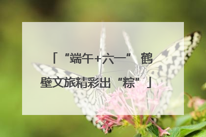 “端午+六一” 鹤壁文旅精彩出“粽”
