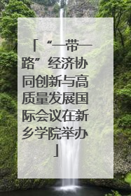 “一带一路”经济协同创新与高质量发展国际会议在新乡学院举办