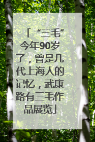 “三毛”今年90岁了，曾是几代上海人的记忆，武康路有三毛作品展览