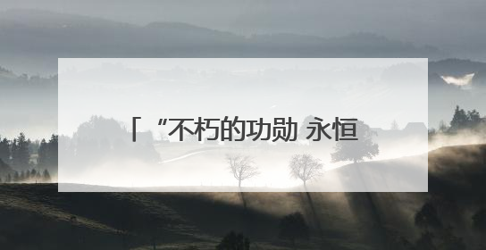 “不朽的功勋 永恒的记忆”图片展在俄罗斯圣彼得堡开幕