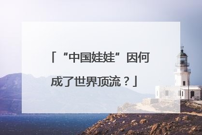 “中国娃娃”因何成了世界顶流？