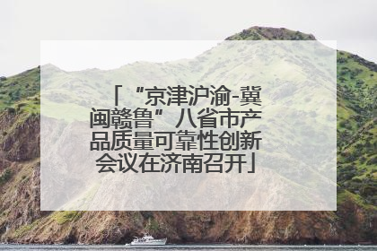 “京津沪渝-冀闽赣鲁”八省市产品质量可靠性创新会议在济南召开
