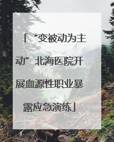 “变被动为主动”北海医院开展血源性职业暴露应急演练