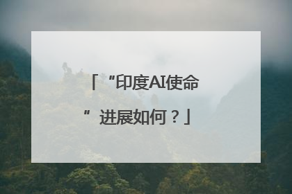 “印度AI使命”进展如何？