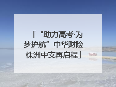 “助力高考·为梦护航”中华财险株洲中支再启程
