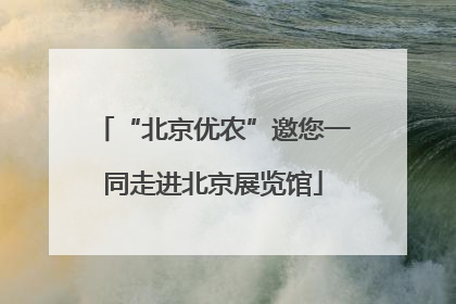 “北京优农”邀您一同走进北京展览馆