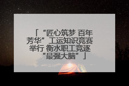 “匠心筑梦 百年芳华”工运知识竞赛举行 衡水职工竞逐“最强大脑”