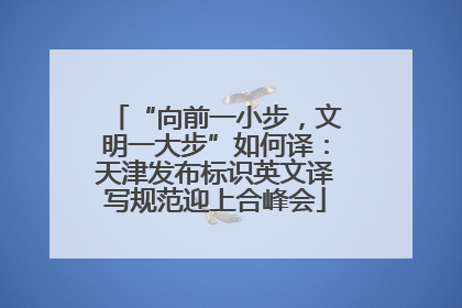 “向前一小步，文明一大步”如何译：天津发布标识英文译写规范迎上合峰会