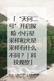 “天问二号”开启探险 小行星采样和火星采样有什么不同？｜科技观察