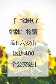 “微电子站牌”将覆盖﻿六安市区近400个公交站