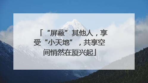 “屏蔽”其他人，享受“小天地”，共享空间悄然在厦兴起