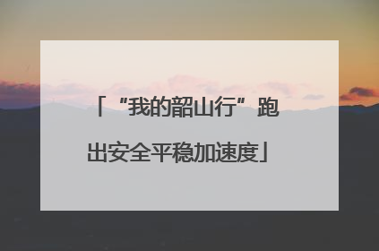 “我的韶山行”跑出安全平稳加速度