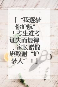 “我逐梦 你护航”！考生准考证失而复得，家长赠锦旗致谢“护梦人”！