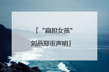 “扁担女孩”刘燕郑重声明