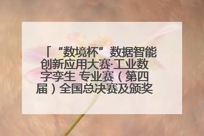 “数境杯”数据智能创新应用大赛·工业数字孪生 专业赛（第四届）全国总决赛及颁奖典礼成功举办