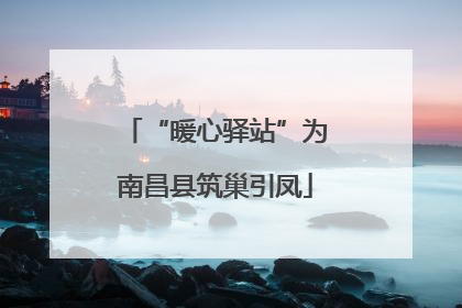 “暖心驿站”为南昌县筑巢引凤