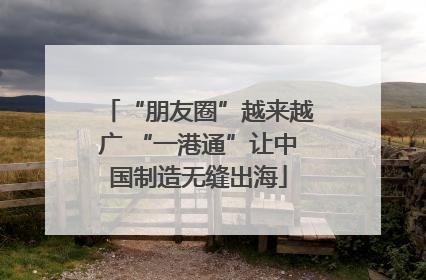 “朋友圈”越来越广 “一港通”让中国制造无缝出海