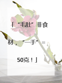 “毛肚”非食材，“一手”=50克！