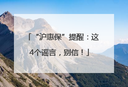 “沪惠保”提醒：这4个谣言，别信！