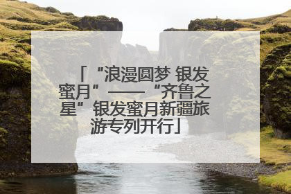 “浪漫圆梦 银发蜜月”——“齐鲁之星”银发蜜月新疆旅游专列开行