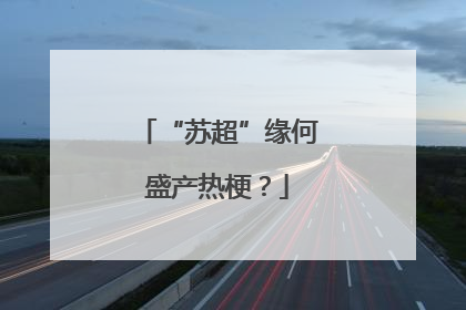 “苏超”缘何盛产热梗？