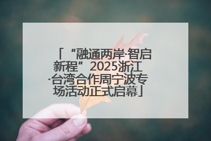 “融通两岸·智启新程”2025浙江·台湾合作周宁波专场活动正式启幕