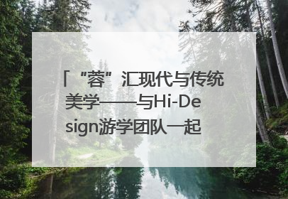 “蓉”汇现代与传统美学——与Hi-Design游学团队一起“读懂”成都