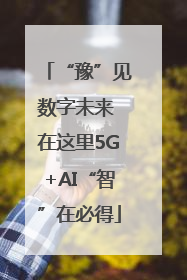 “豫”见数字未来 在这里5G+AI“智”在必得