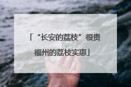 “长安的荔枝”很贵 福州的荔枝实惠