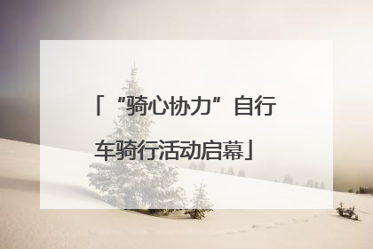 “骑心协力”自行车骑行活动启幕