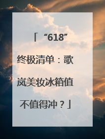 “618”终极清单：歌岚美妆冰箱值不值得冲？