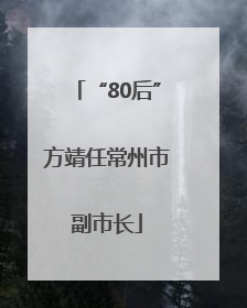 “80后”方靖任常州市副市长