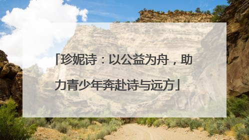 珍妮诗：以公益为舟，助力青少年奔赴诗与远方